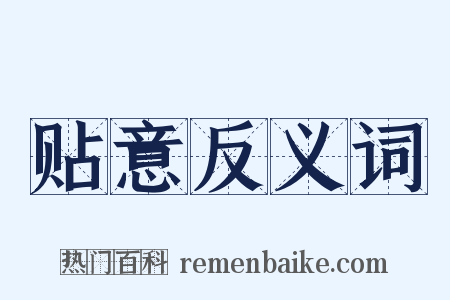贴意反义词是什么意思的图片
